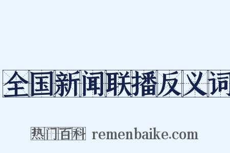 全国新闻联播反义词是什么意思的图片